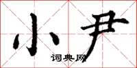 丁谦小尹楷书怎么写