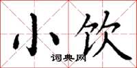 丁谦小饮楷书怎么写