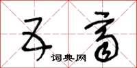 王冬龄五齐草书怎么写