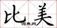 丁谦比美楷书怎么写