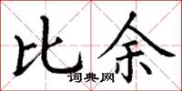 丁谦比余楷书怎么写