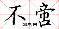 丁谦不啻楷书怎么写