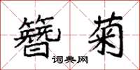 袁强簪菊楷书怎么写