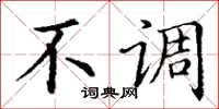 丁谦不调楷书怎么写