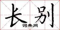 丁谦长别楷书怎么写