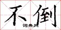 丁谦不倒楷书怎么写