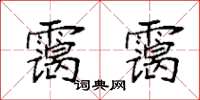 袁强霭霭楷书怎么写