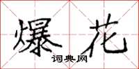 袁强爆花楷书怎么写