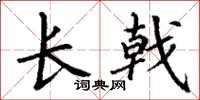 丁谦长戟楷书怎么写