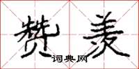 袁强赞羡楷书怎么写