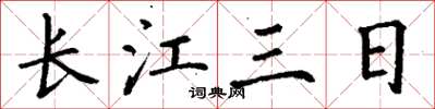 丁谦长江三日楷书怎么写