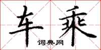 丁谦车乘楷书怎么写