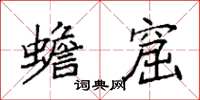 袁强蟾窟楷书怎么写