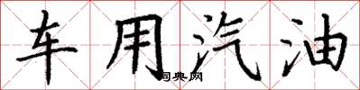丁谦车用汽油楷书怎么写