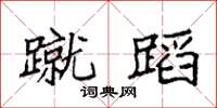 袁强蹴蹈楷书怎么写