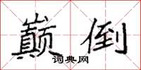 袁强巅倒楷书怎么写