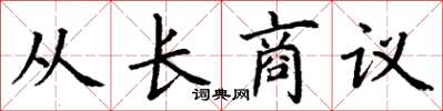 丁谦从长商议楷书怎么写
