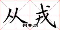 丁谦从戎楷书怎么写
