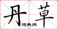 丁谦丹草楷书怎么写