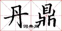 丁谦丹鼎楷书怎么写