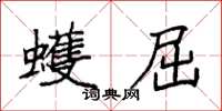袁强蠖屈楷书怎么写