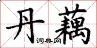 丁谦丹藕楷书怎么写