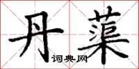 丁谦丹蕖楷书怎么写