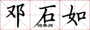 丁谦邓石如楷书怎么写