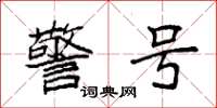 袁强警号楷书怎么写