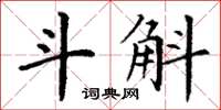 丁谦斗斛楷书怎么写