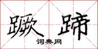 袁强蹶蹄楷书怎么写