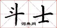 丁谦斗士楷书怎么写