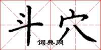 丁谦斗穴楷书怎么写
