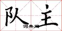 丁谦队主楷书怎么写