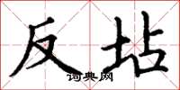 丁谦反坫楷书怎么写