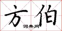 丁谦方伯楷书怎么写