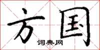 丁谦方国楷书怎么写