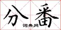 丁谦分番楷书怎么写