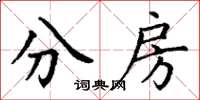 丁谦分房楷书怎么写