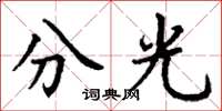 丁谦分光楷书怎么写