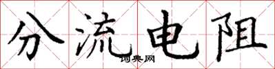 丁谦分流电阻楷书怎么写