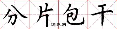 丁谦分片包干楷书怎么写