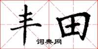 丁谦丰田楷书怎么写
