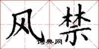 丁谦风禁楷书怎么写