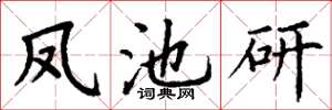 丁谦凤池研楷书怎么写