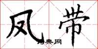 丁谦凤带楷书怎么写