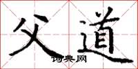 丁谦父道楷书怎么写