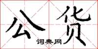 丁谦公货楷书怎么写