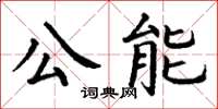 丁谦公能楷书怎么写