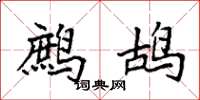 袁强鹧鸪楷书怎么写
